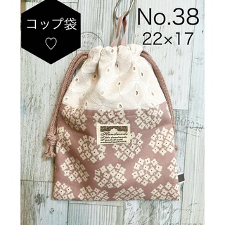 No 38 コップ袋　巾着　両ひも　1枚(外出用品)