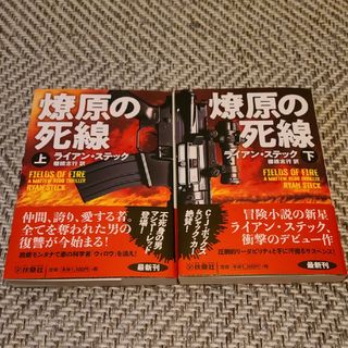 フソウシャ(扶桑社)の燎原の死　上下(文学/小説)