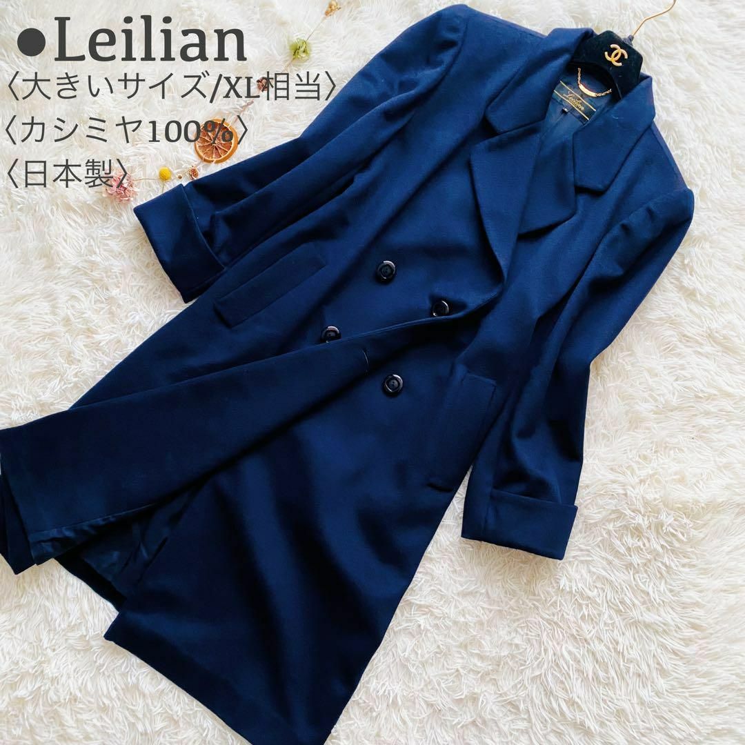 leilian(レリアン)の新品同様 レリアン カシミヤ100% マキシ丈 ダブルチェスターコート 日本製 レディースのジャケット/アウター(ロングコート)の商品写真