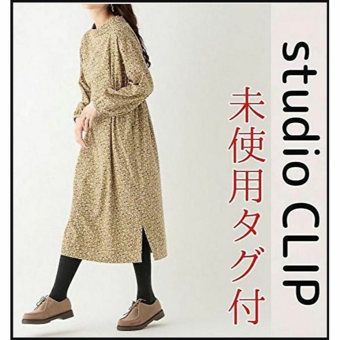 STUDIO CLIP(スタディオクリップ)の未使用タグ付【studio CLIP】着心地楽ちんワンピース　長袖　ベージュ レディースのワンピース(ロングワンピース/マキシワンピース)の商品写真