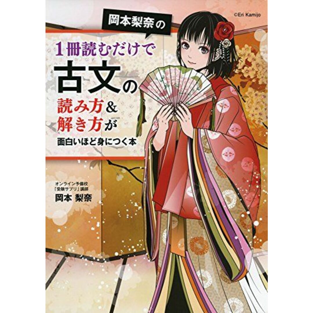 岡本梨奈の1冊読むだけで古文の読み方&解き方が面白いほど身につく本 岡本 梨奈 エンタメ/ホビーの本(語学/参考書)の商品写真