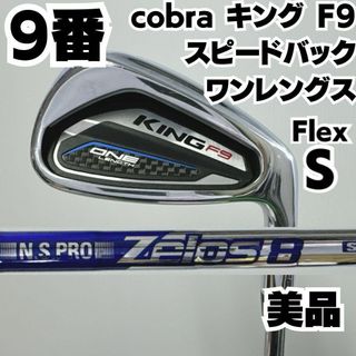 コブラ(COBRA)の美品 キング F9 スピードバック ワンレングス 9番単品アイアン(クラブ)