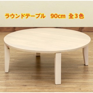 【新品 送料無料】折りたたみ ラウンドテーブル　全３色　 ローテーブル　テーブル(折たたみテーブル)