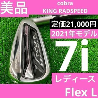 コブラ(COBRA)の【美品】 cobra KING RADSPEED 7番　単品アイアン レディース(クラブ)