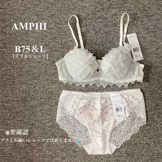 アンフィ(AMPHI)の■ 新品■AMPHI■アンフィ■ブラ＆ショーツ■B75＆Ｌ■ホワイト■整える(その他)