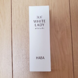 ハーバー(HABA)のHABA　ホワイトレディ(美容液)