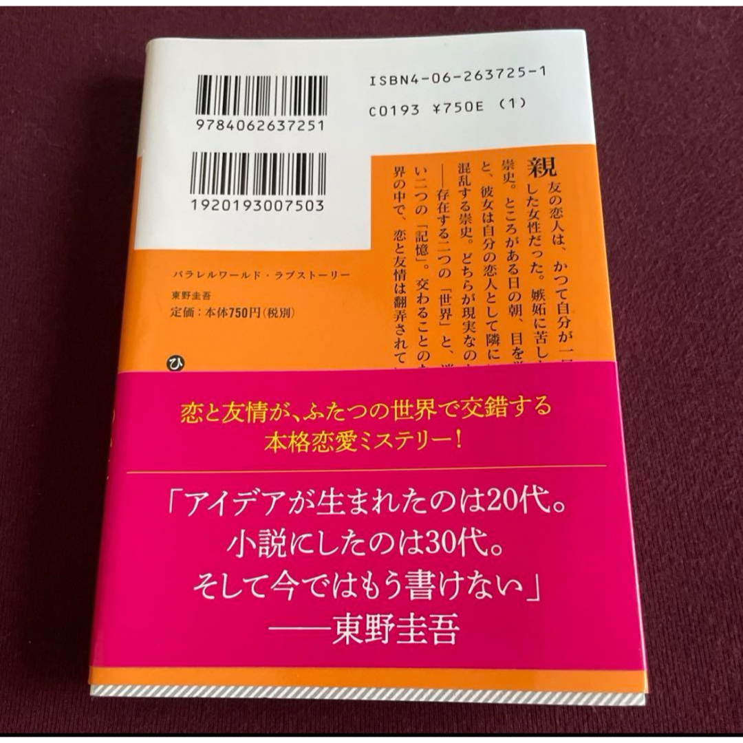 Kis-My-Ft2(キスマイフットツー)のパラレルワールド・ラブストーリー エンタメ/ホビーの本(文学/小説)の商品写真