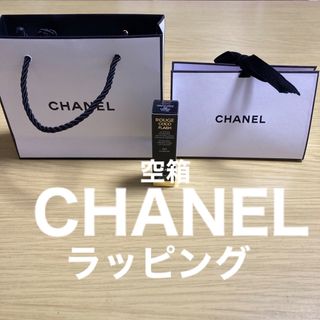 シャネル(CHANEL)のCHANEL 紙袋　空箱　ラッピング　梱包　プレゼント　シャネル　口紅(ラッピング/包装)