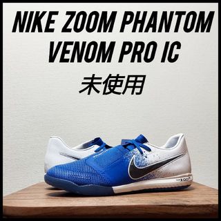 ナイキ(NIKE)のNIKE ナイキ ズーム ファントム ヴェノム PRO IC　未使用　26cm(シューズ)