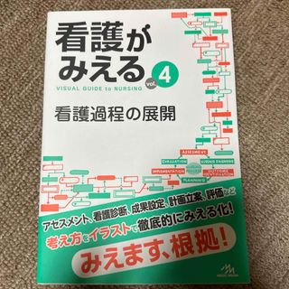 看護がみえる4 看護過程展開(健康/医学)