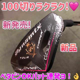 ワークスゴルフ(WORKS Golf)のラクに10打縮まる「お助けチッパー」新発売! ダイナミクス ツアーチッパーレディ(クラブ)