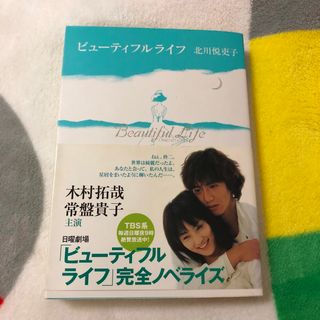 スマップ(SMAP)の【匿名配送】ドラマ『ビューティフルライフ』ノベライズ本 ハード本 帯つき(アート/エンタメ)