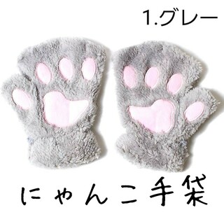 肉球 にゃんこ 手袋 猫 の 手 グローブ ふわもこ グレー 01(手袋)