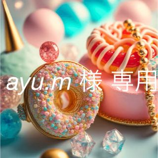 ayu .m 様 専用 (その他)