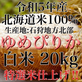 令和5年年度産北海道米100%ゆめぴりか白米20キロ 特選米仕上げ‼(米/穀物)