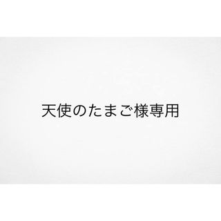 天使のたまご様専用(健康/医学)