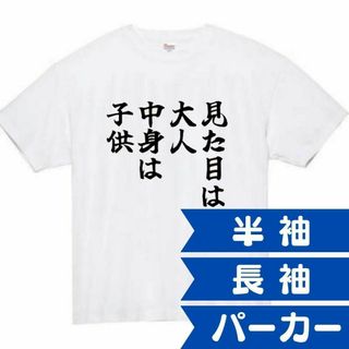 見た目は大人中身は子供　面白いtシャツ　ふざけtシャツ　おもしろtシャツ　メンズ(Tシャツ/カットソー(半袖/袖なし))