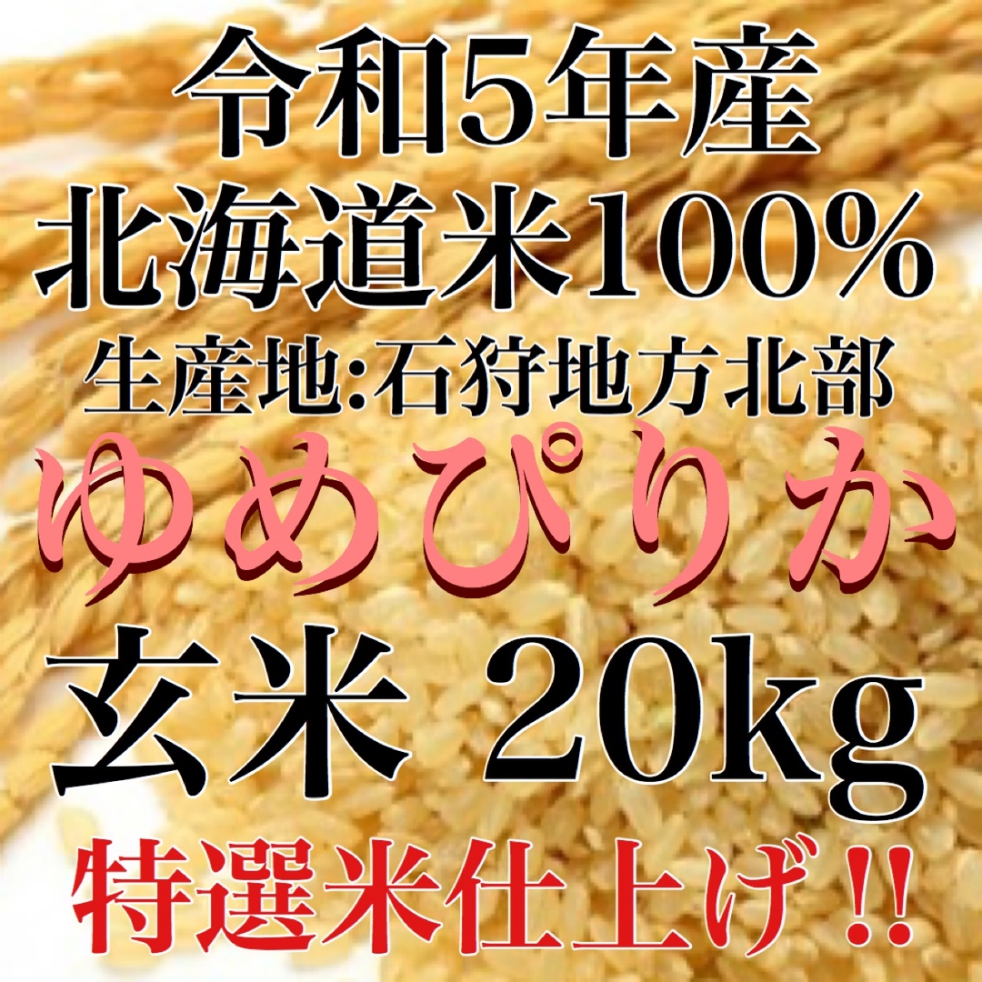 令和5年度産北海道米100%ゆめぴりか玄米20キロ 特選米仕上げ‼  食品/飲料/酒の食品(米/穀物)の商品写真