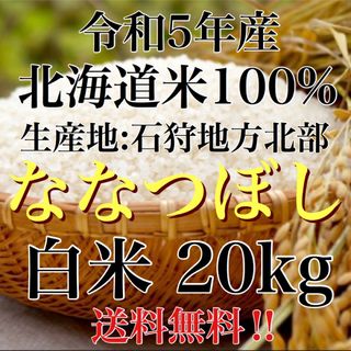 令和5年度産北海道米100%ななつぼし 白米20キロ(米/穀物)