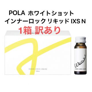 ポーラ(POLA)のPOLA ホワイトショット インナーロック リキッド IXS N 1箱 10本 (その他)