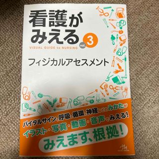 看護がみえる3 フィジカルアセスメント(健康/医学)