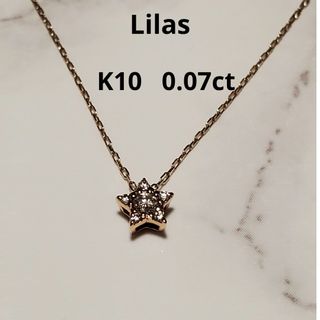 Lilas リラ K10 0.07ctスターネックレス⭐アガット⭐エテ⭐アーカー