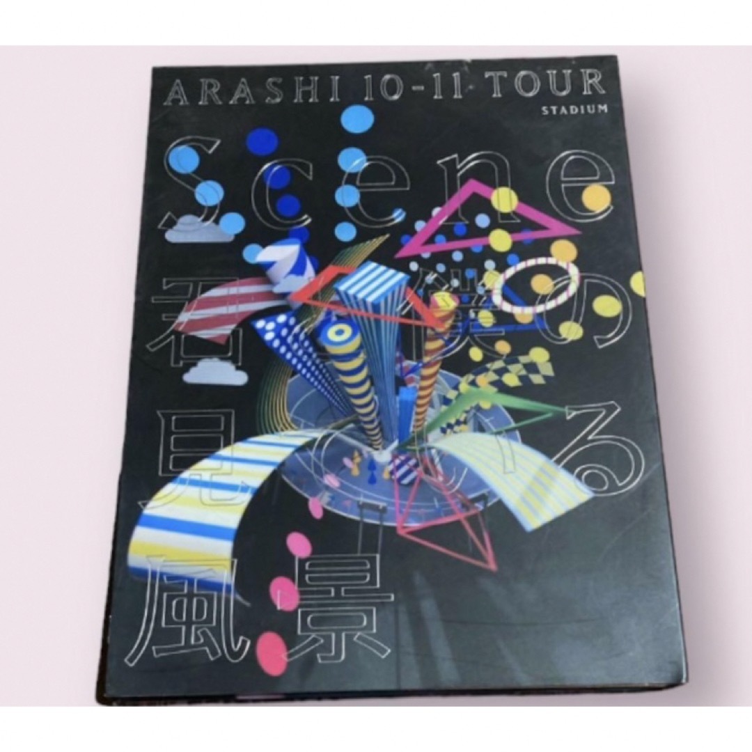 嵐(アラシ)の嵐/ARASHI 10-11 TOUR\"Scene\"～君と僕の見ている風景… エンタメ/ホビーのDVD/ブルーレイ(ミュージック)の商品写真