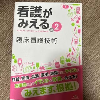 看護がみえる2 臨床看護技術(健康/医学)