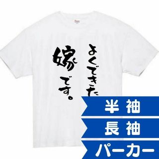 よくできた　嫁　面白いtシャツ　ふざけtシャツ　おもしろ　tシャツ　メンズ　妻(Tシャツ/カットソー(半袖/袖なし))