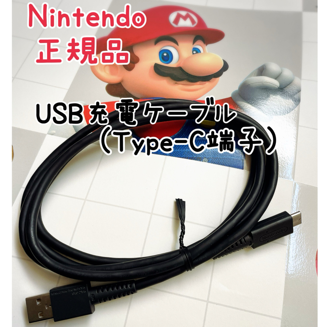 Nintendo Switch(ニンテンドースイッチ)のNintendo 任天堂 USB充電ケーブル Type-C端子 約1.5m エンタメ/ホビーのゲームソフト/ゲーム機本体(その他)の商品写真