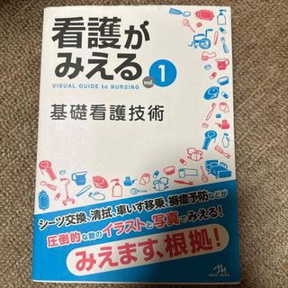 看護がみえる　1 基礎看護技術(健康/医学)