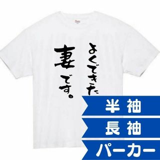 よくできた　妻　面白いtシャツ　ふざけtシャツ　おもしろ　tシャツ　メンズ(Tシャツ/カットソー(半袖/袖なし))