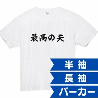 最高の夫　面白いtシャツ　ふざけtシャツ　おもしろ　tシャツ　メンズ　旦那　夫(Tシャツ/カットソー(半袖/袖なし))