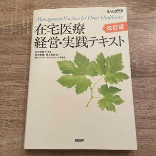 在宅医療経営・実践テキスト　改訂版(健康/医学)