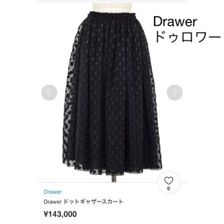 ドゥロワー(Drawer)の美品　Drawerドゥロワー ドットチュール刺繍ふんわりスカート(ロングスカート)