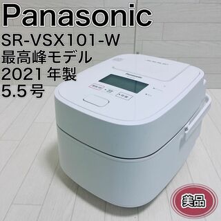 パナソニック(Panasonic)のパナソニック 炊飯器 5.5合 最高峰モデル SR-VSX101-W 2021年(炊飯器)