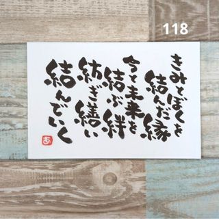 再販118【ポストカード】糸　詞絵　筆文字アート(書)