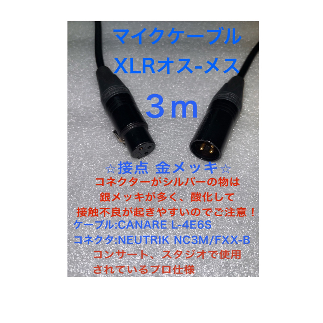 マイクケーブル XLR プロ 業務用 高品質 オス-メス カナレ ノイトリック 楽器のレコーディング/PA機器(ケーブル)の商品写真