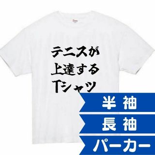 テニス　おもしろtシャツ　パロディ　面白い　 tシャツ　半袖　長袖　黒(Tシャツ/カットソー(半袖/袖なし))