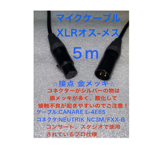 マイクケーブル XLR プロ 業務用 高品質 オス-メス カナレ ノイトリック(ケーブル)