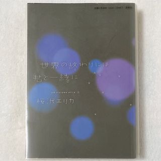 シュフトセイカツシャ(主婦と生活社)の世界の終わりには君と一緒に　愛蔵版　桜沢エリカ(女性漫画)