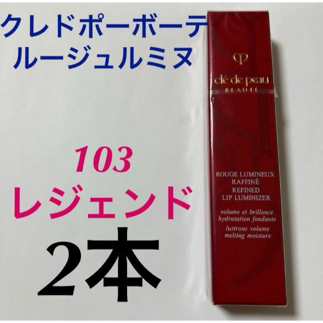 クレ・ド・ポー ボーテ(クレドポーボーテ)の2本セット　未開封　限定品　クレドポーボーテ ルージュルミヌ　103 レジェンド コスメ/美容のベースメイク/化粧品(口紅)の商品写真