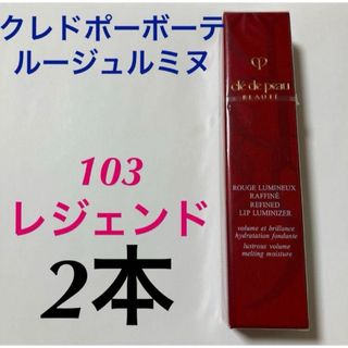 クレドポーボーテ(クレ・ド・ポー ボーテ)の2本セット　未開封　限定品　クレドポーボーテ ルージュルミヌ　103 レジェンド(口紅)