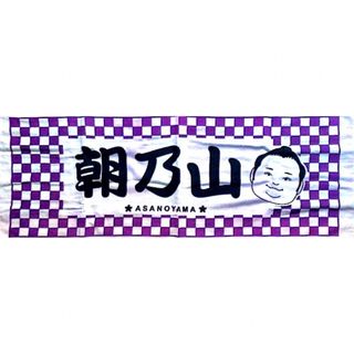 大相撲  朝乃山 応援タオル【新品・未開封】(相撲/武道)