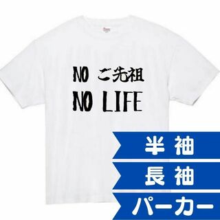 ご先祖　面白いtシャツ　ふざけtシャツ　おもしろtシャツ　メンズ　家族　家系(Tシャツ/カットソー(半袖/袖なし))