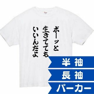 名言　面白いtシャツ　ふざけtシャツ　おもしろtシャツ　メンズ　ボーっと(Tシャツ/カットソー(半袖/袖なし))