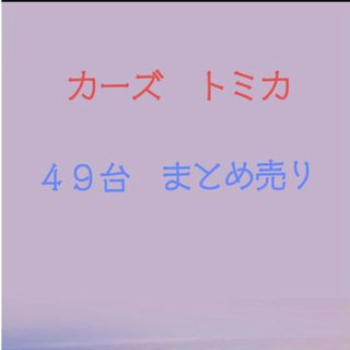 タカラトミー(Takara Tomy)のカーズ　トミカ　４９台　まとめ売り(ミニカー)