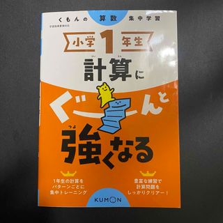 クモン(KUMON)の小学１年生計算にぐーんと強くなる(語学/参考書)