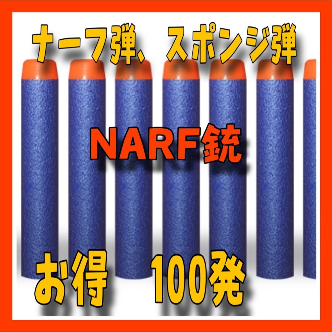 GH11ナーフ弾　100本　互換品 NARF銃　ダーツ　スポンジ弾　玉 エンタメ/ホビーのミリタリー(その他)の商品写真