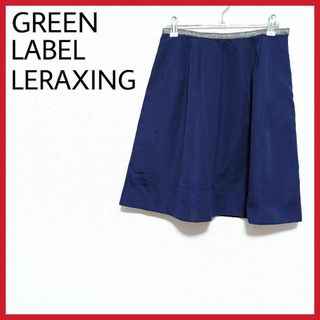 ユナイテッドアローズグリーンレーベルリラクシング(UNITED ARROWS green label relaxing)の美品　GREEN LABEL RELAXING　フレアスカート　ネイビー　○(ひざ丈スカート)